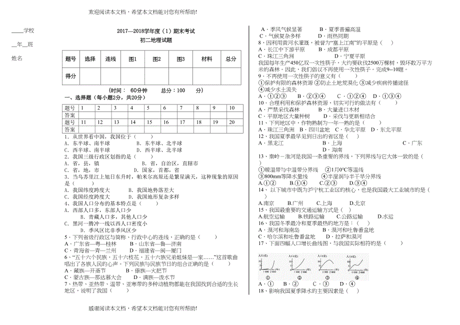 初二地理期末测试题_第1页