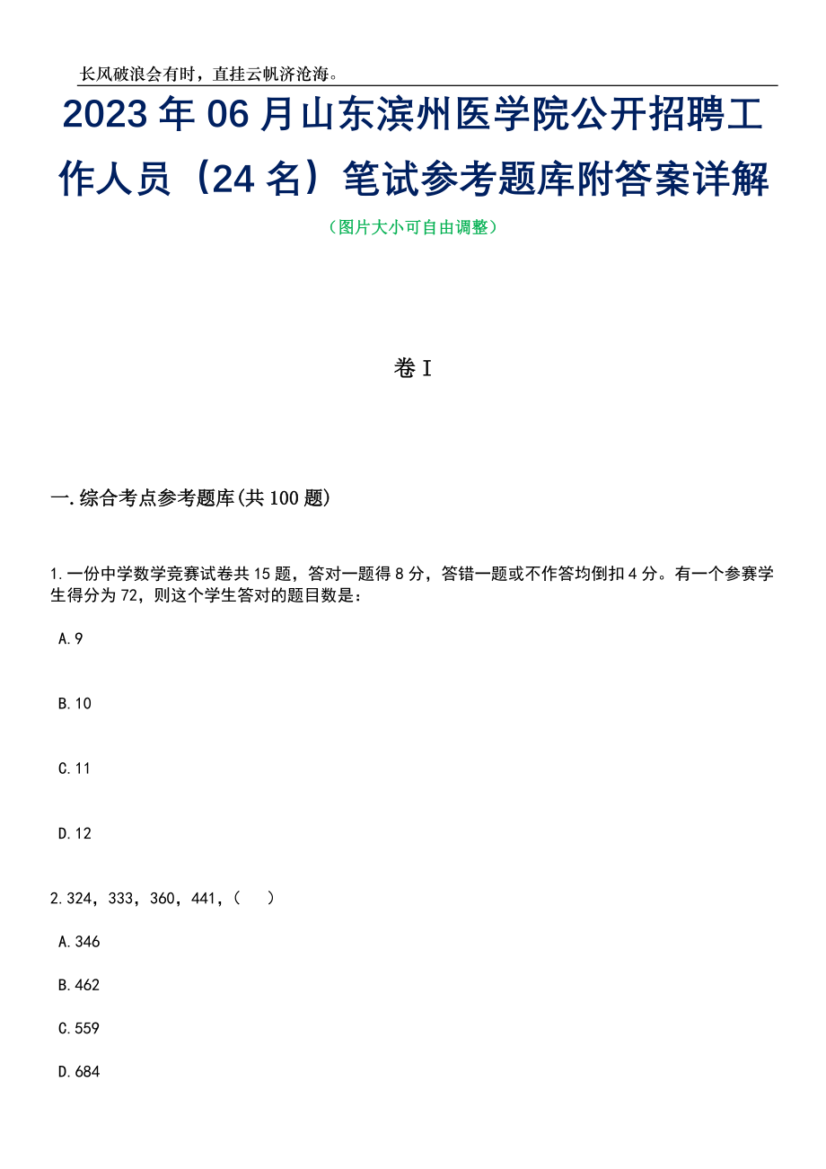 2023年06月山东滨州医学院公开招聘工作人员（24名）笔试参考题库附答案详解_第1页