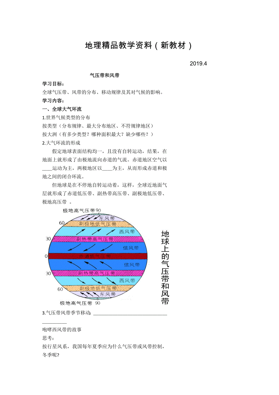 新教材 北京市第四中学高考地理人教版总复习专题学案 气压带和风带_第1页