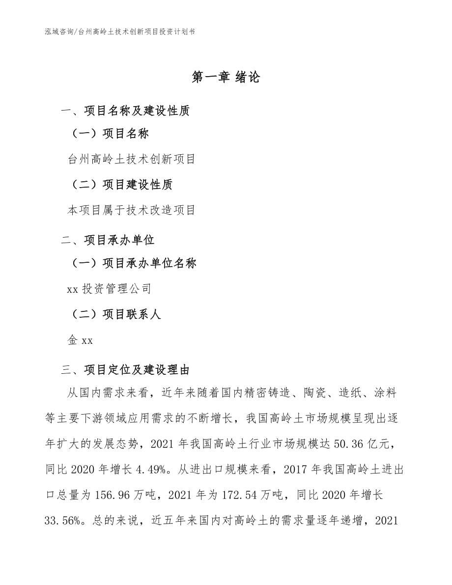 台州高岭土技术创新项目投资计划书_参考模板_第5页