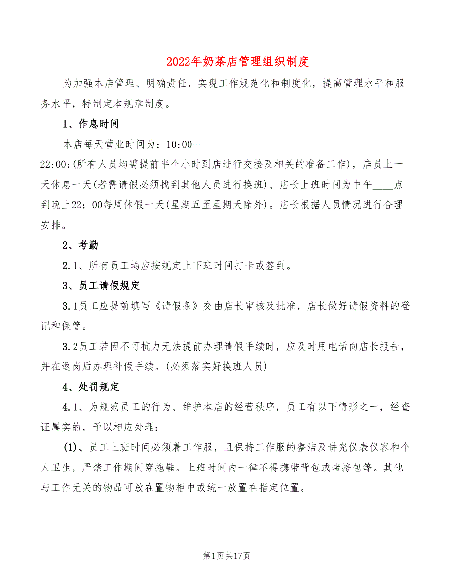 2022年奶茶店管理组织制度_第1页