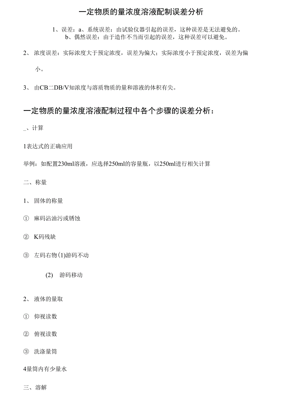 一定物质的量浓度溶液的配制误差分析训练_第2页