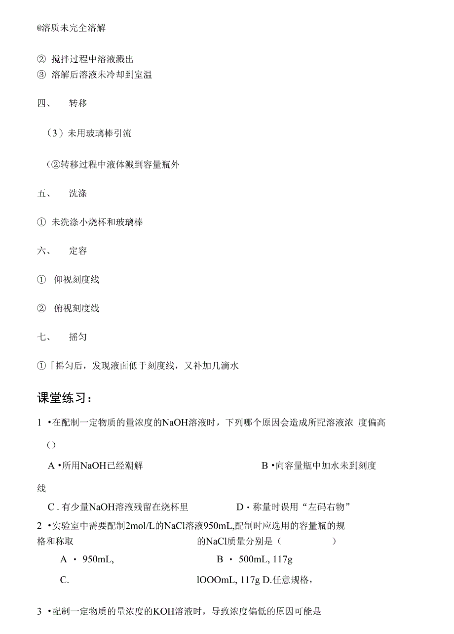 一定物质的量浓度溶液的配制误差分析训练_第3页