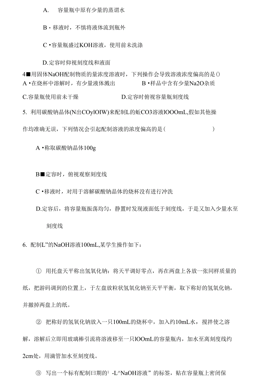 一定物质的量浓度溶液的配制误差分析训练_第4页