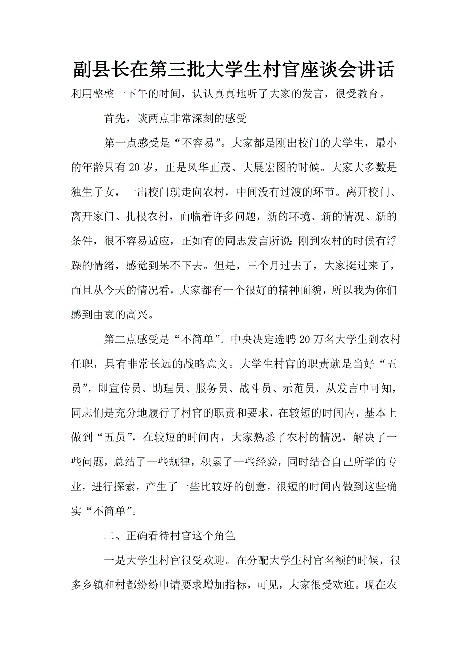 副县长在第三批大学生村官座谈会讲话.doc_第1页