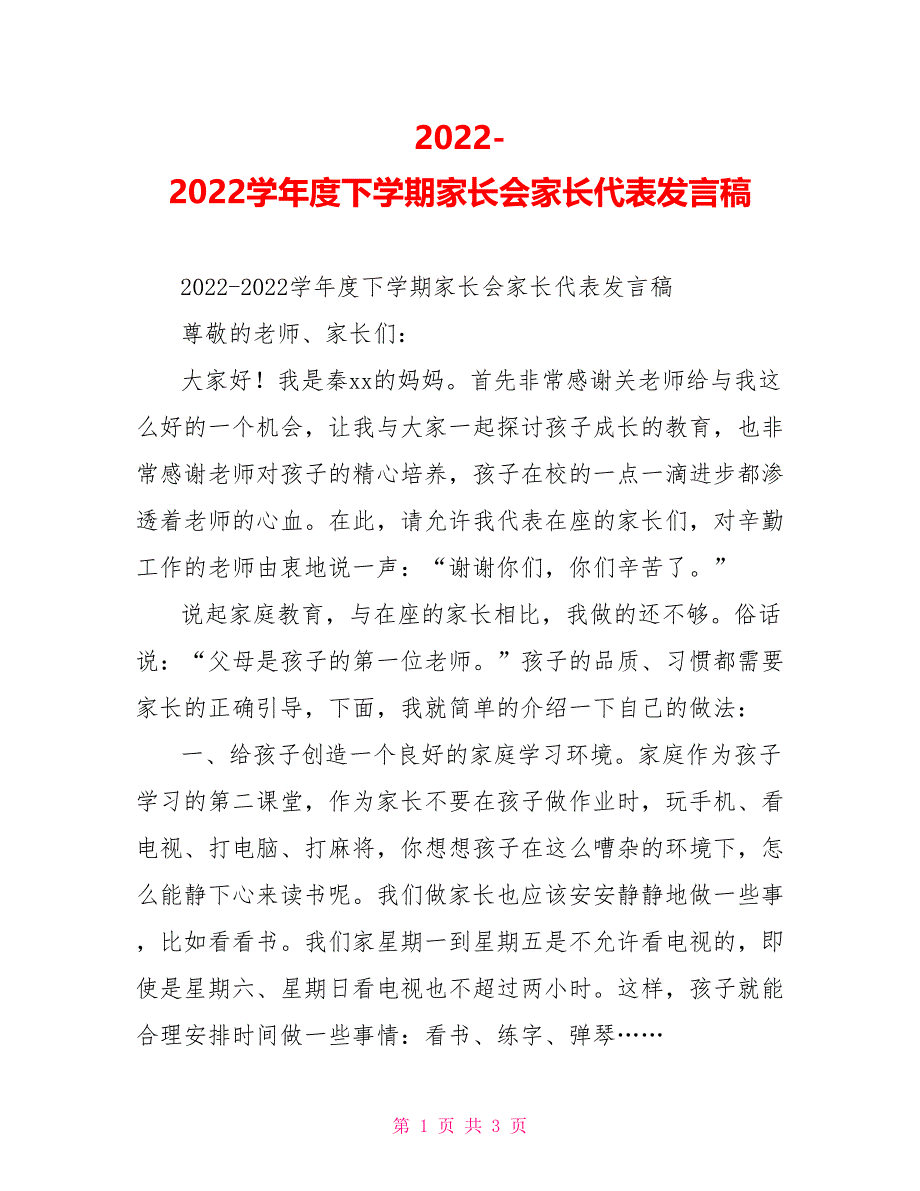 2022学年度下学期家长会家长代表发言稿_第1页