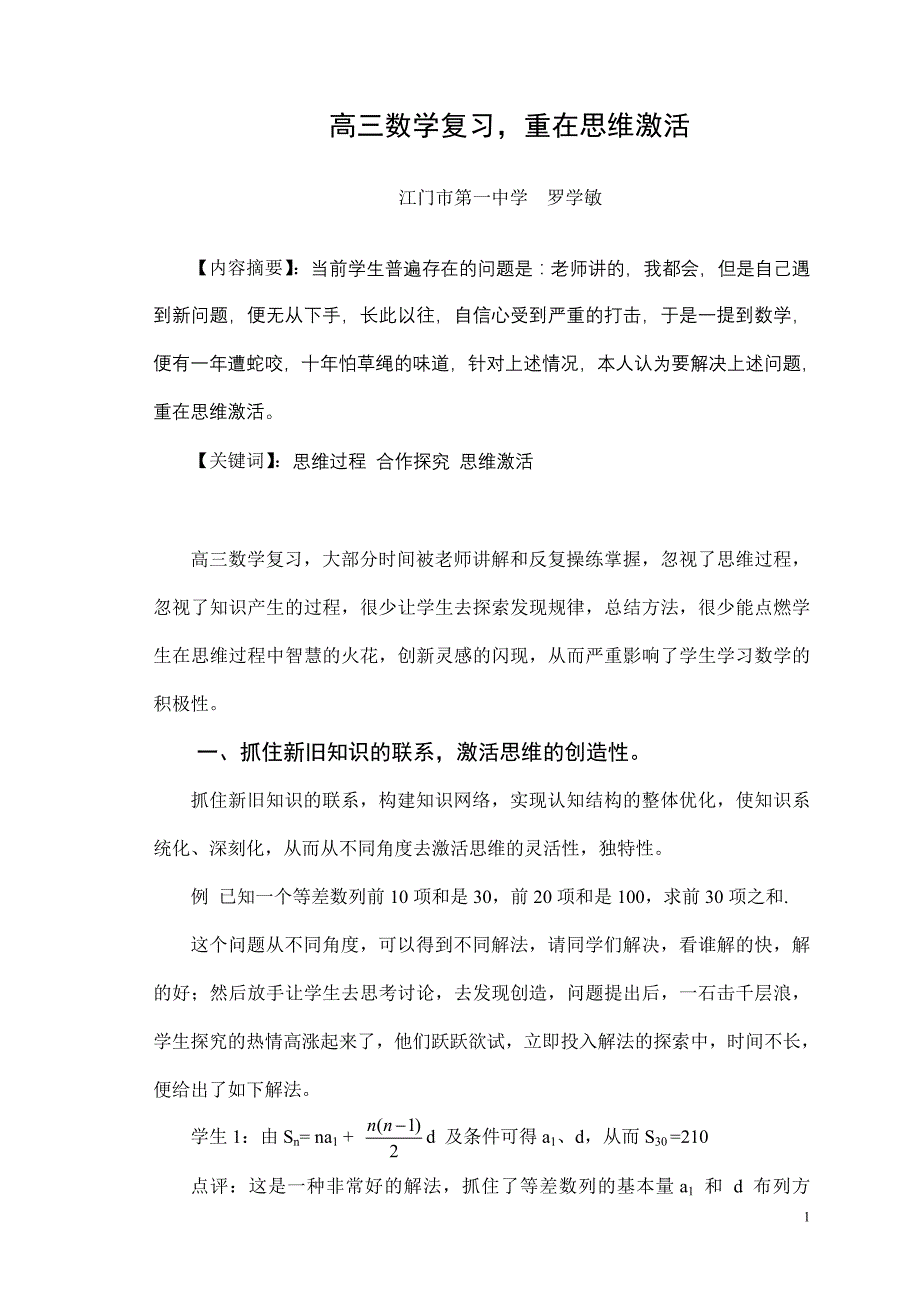 高三数学复习重在思维激活.doc_第1页