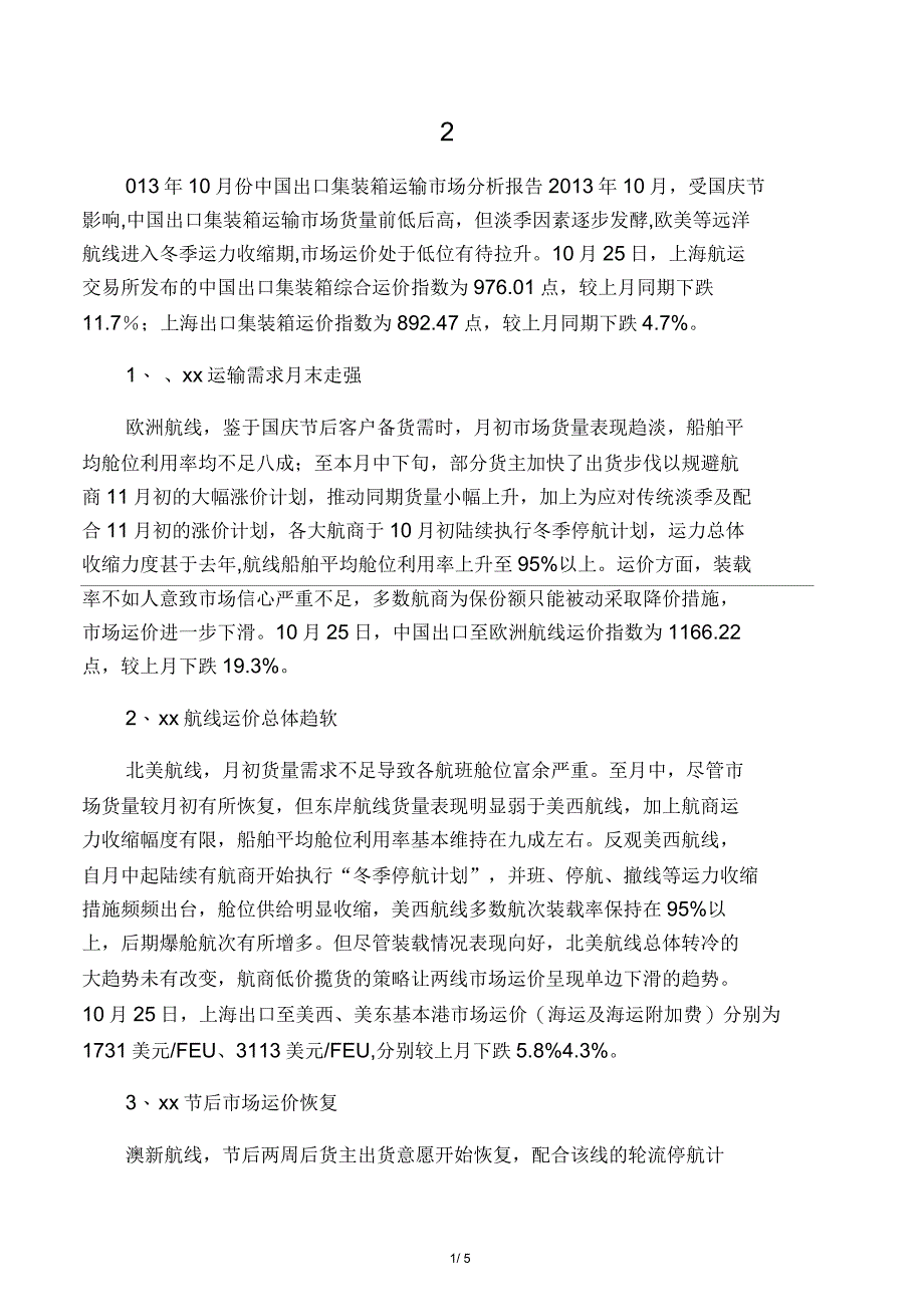 2013年10月份中国出口集装箱运输市场分析报告_第1页