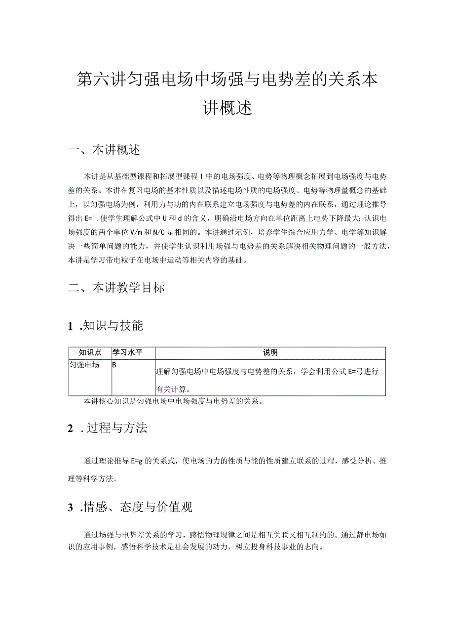 第六讲匀强电场中场强与电势差的关系本讲概述_第1页