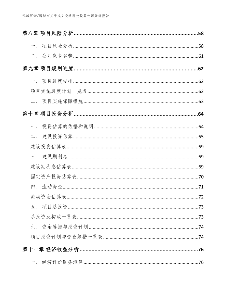 海城市关于成立交通科技设备公司分析报告_第4页