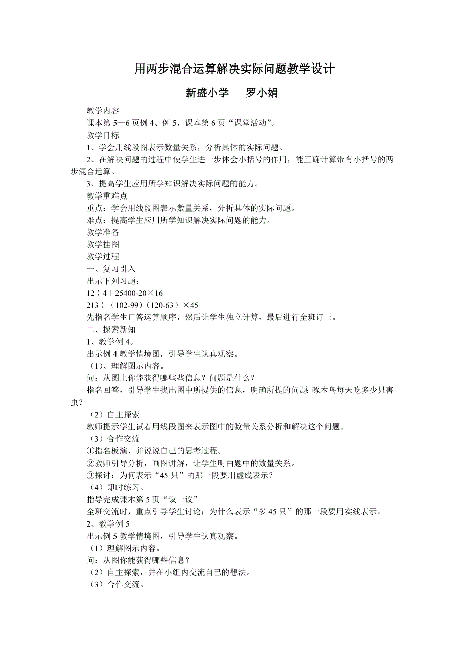 用两步混合运算解决实际问题教学设计_第1页