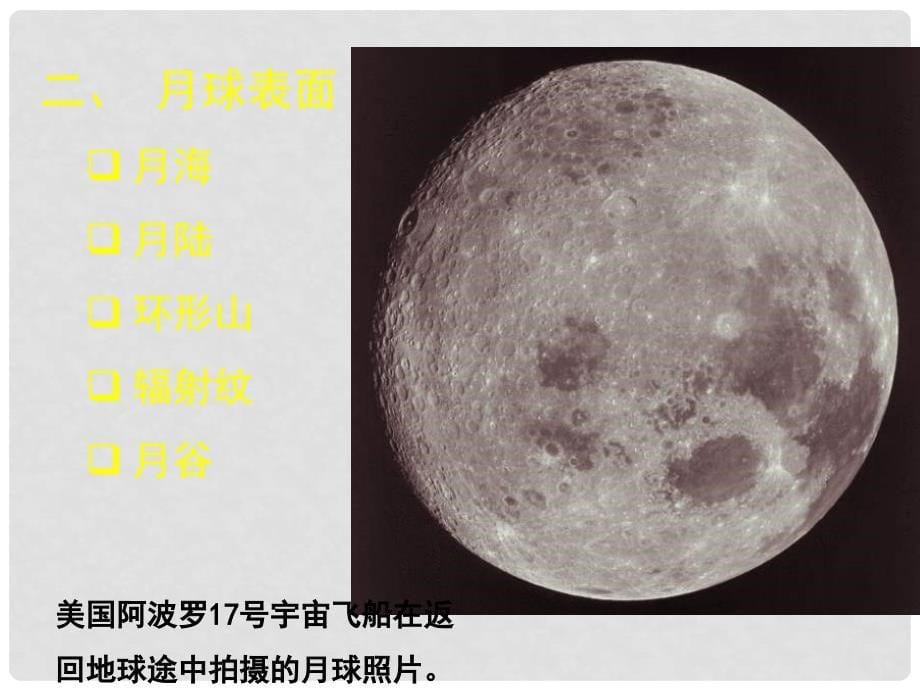 高中地理 第二章 太阳系与地月系 2.2 月球和地月系（第1课时）课件 新人教版选修1_第5页