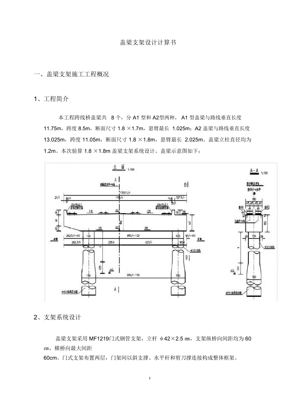 盖梁门式支架施工计算书_第1页