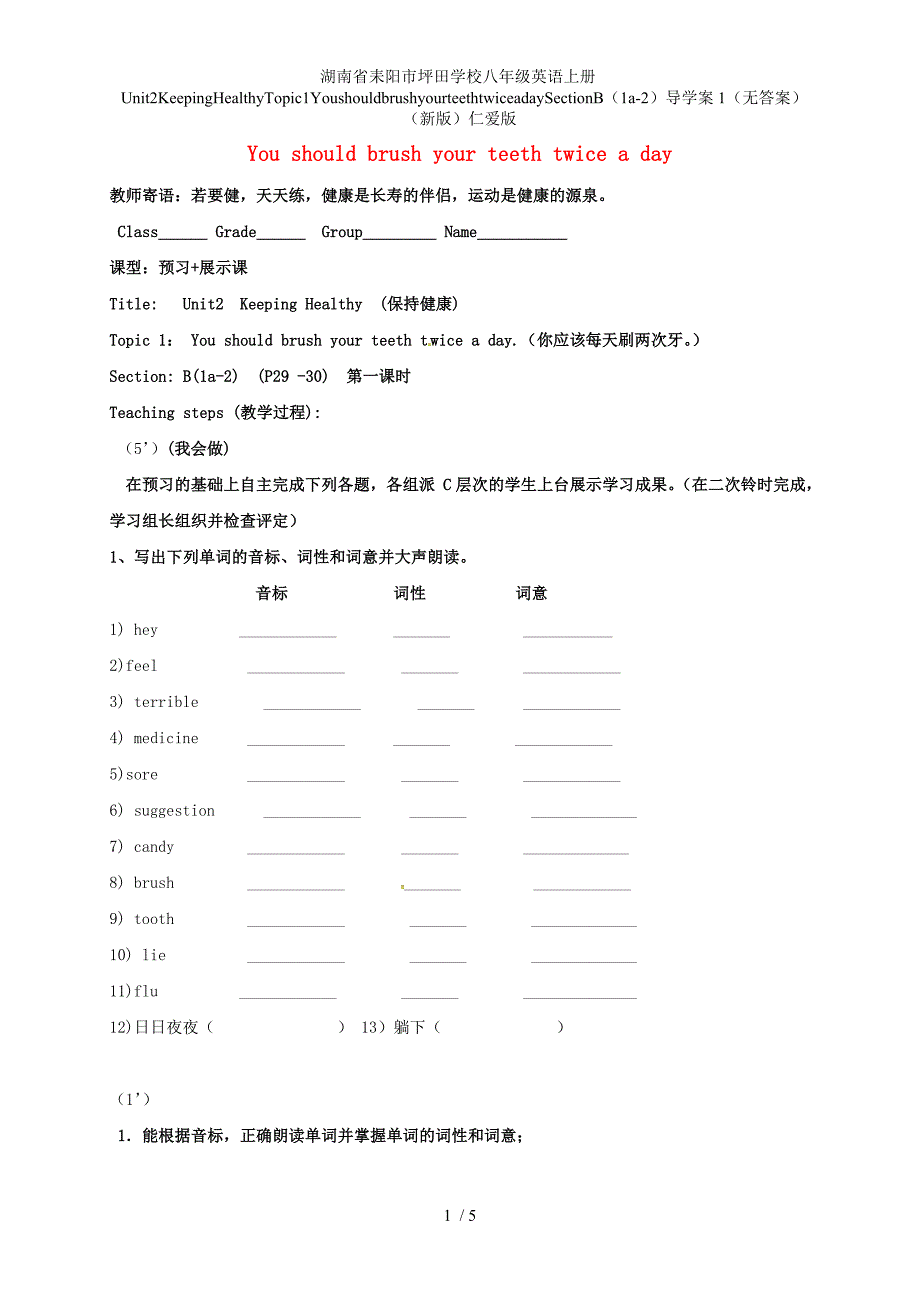 湖南省耒阳市坪田学校八年级英语上册Unit2KeepingHealthyTopic1YoushouldbrushyourteethtwiceadaySectionB（1a-2）导学案1（无答案）（新版）仁爱版_第1页