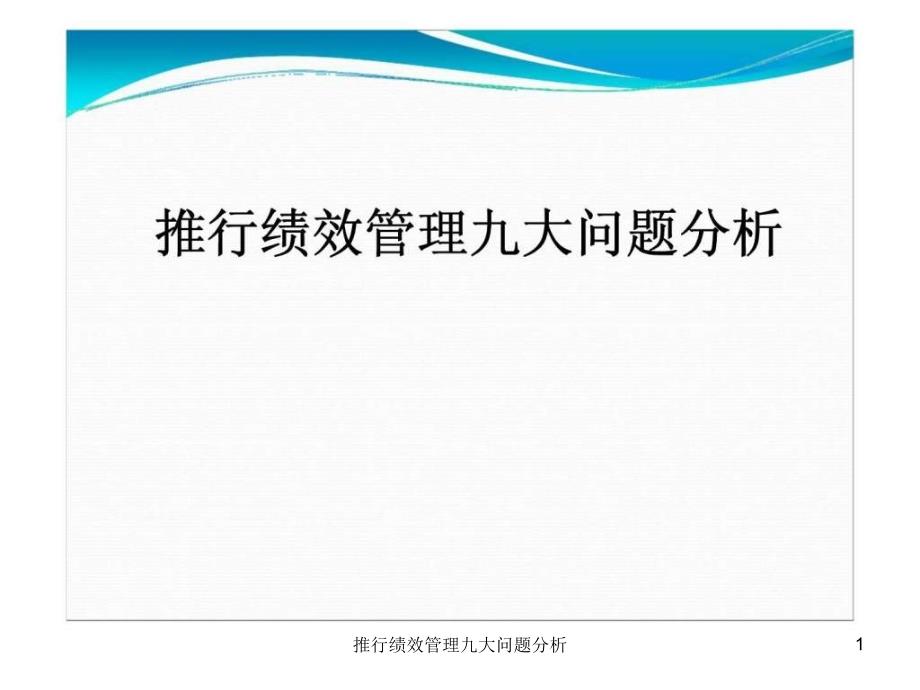 推行绩效管理九大问题分析课件_第1页