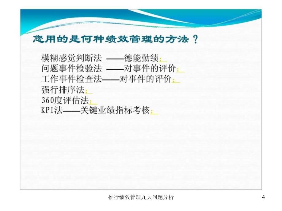 推行绩效管理九大问题分析课件_第4页