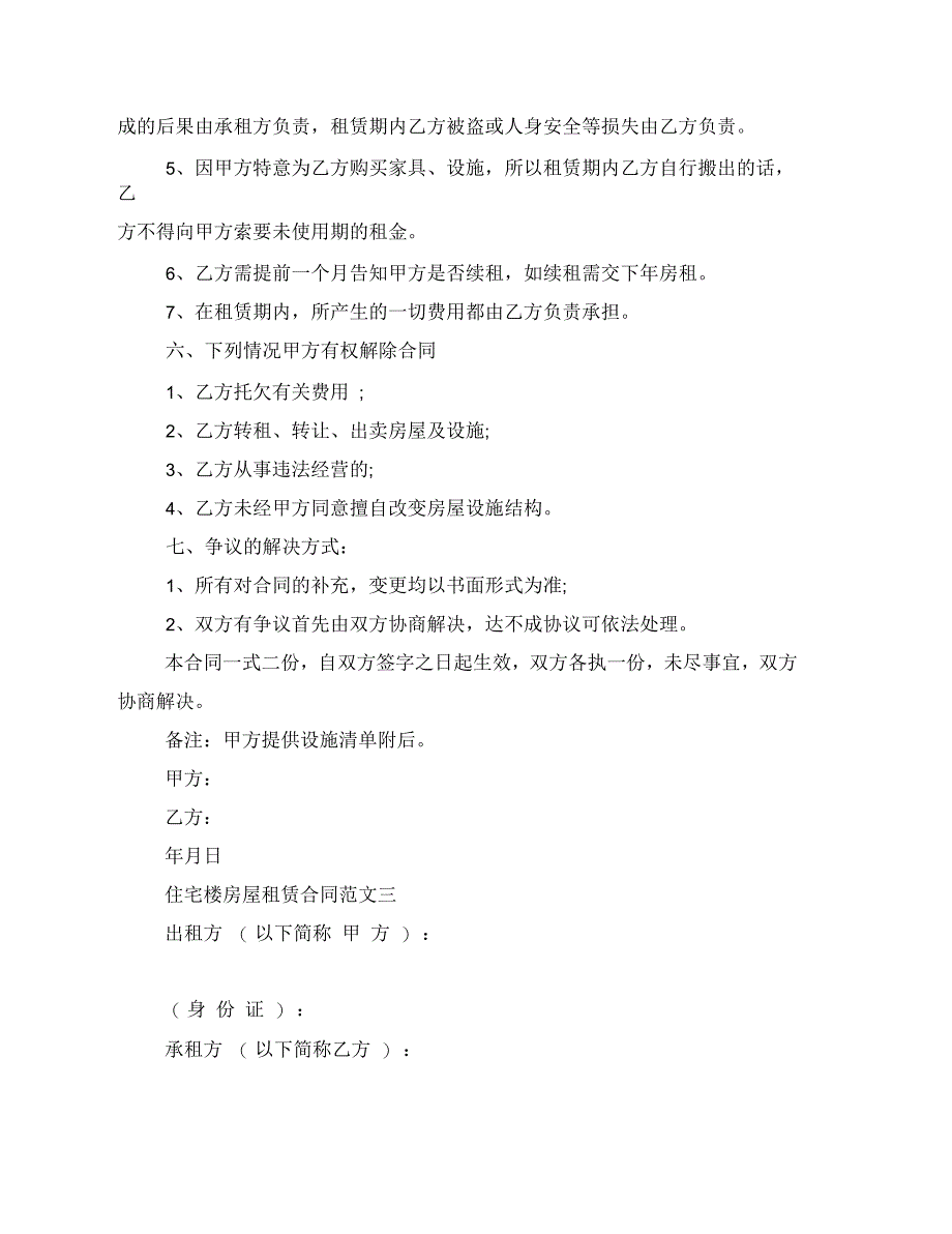 住宅楼房屋租赁合同_第4页