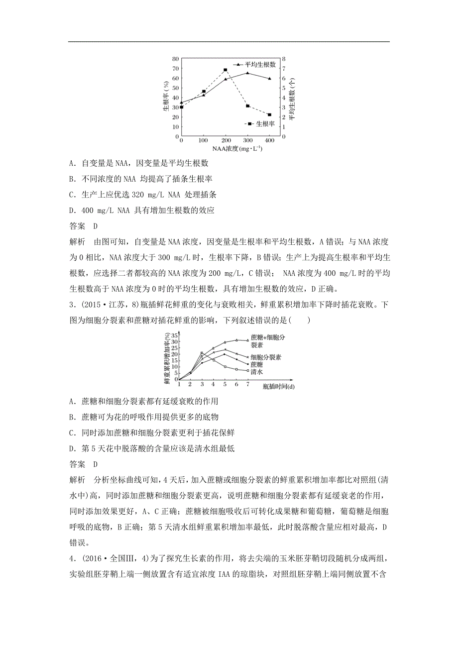 江苏专用高考生物二轮复习选择题稳拿满分专项练命题点8植物激素调_第2页