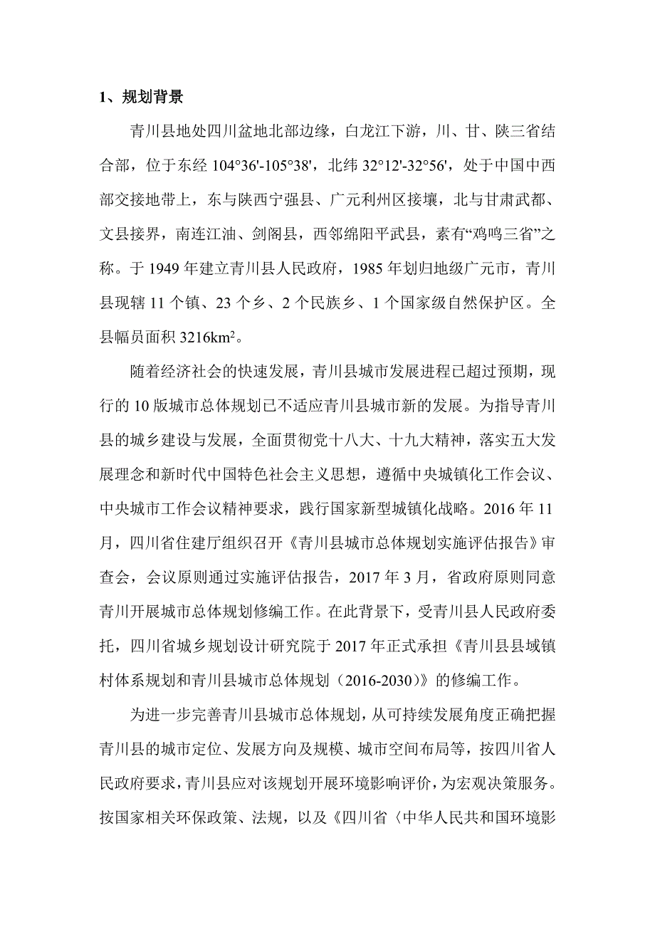 青川域镇村体系规划和青川城总体规划_第3页