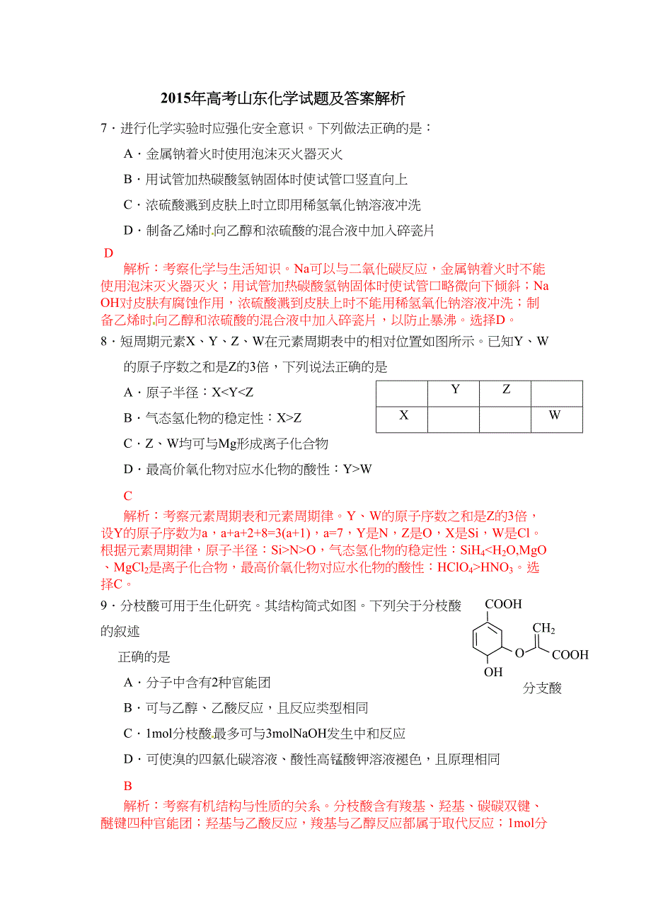 山东高考理综试题化学部分及答案解析讲解_第1页