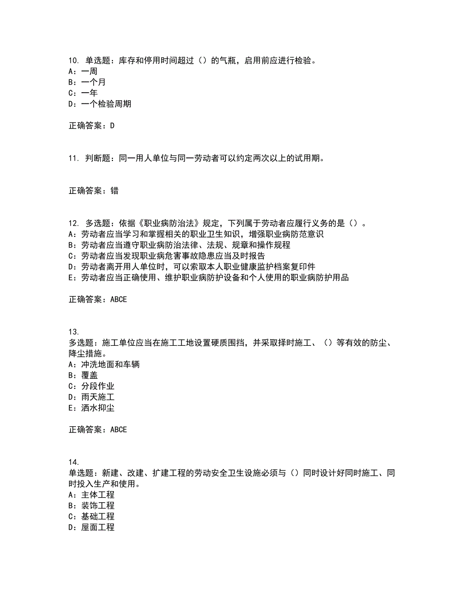 2022年北京市安全员B证考前冲刺密押卷含答案84_第3页