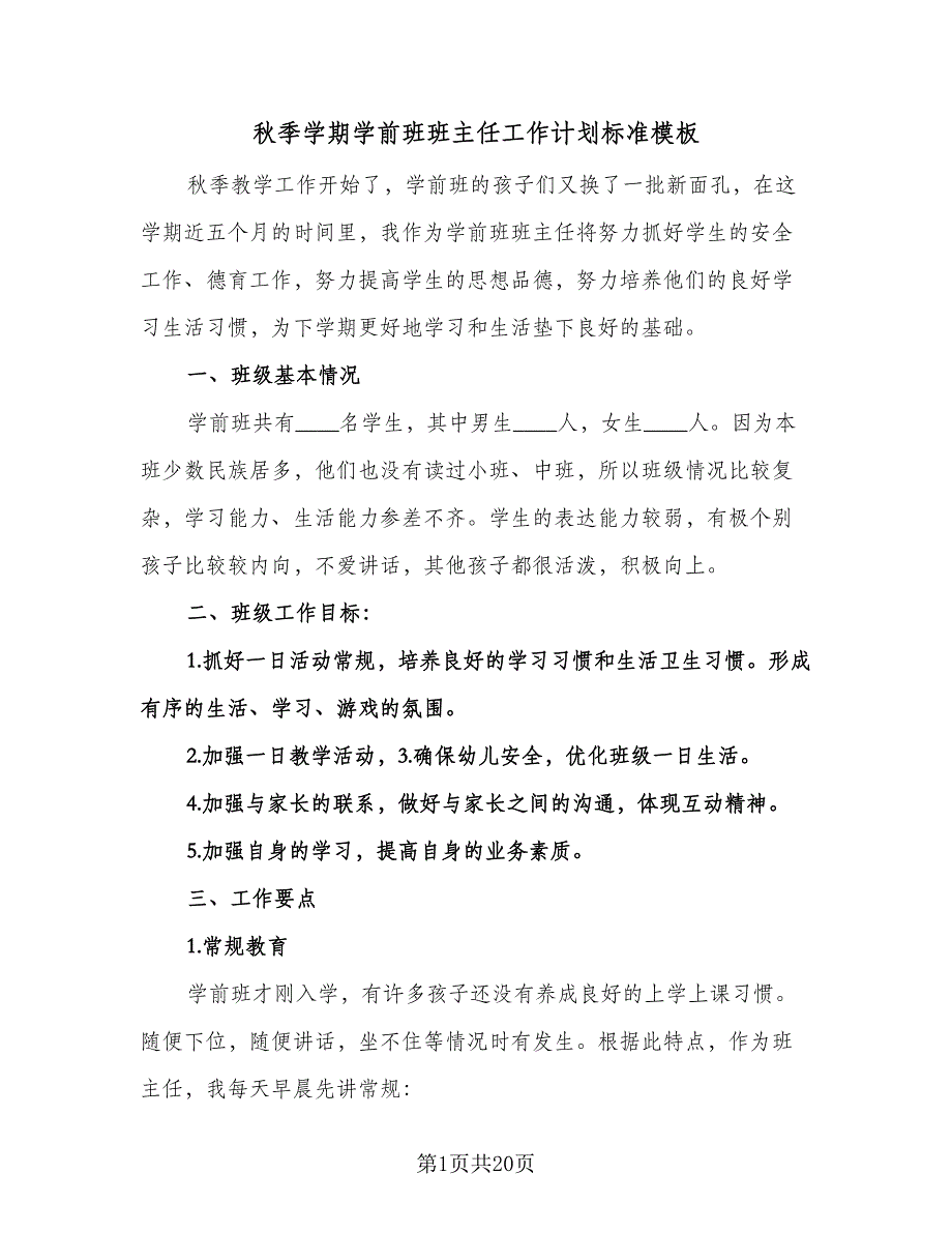 秋季学期学前班班主任工作计划标准模板（七篇）.doc_第1页