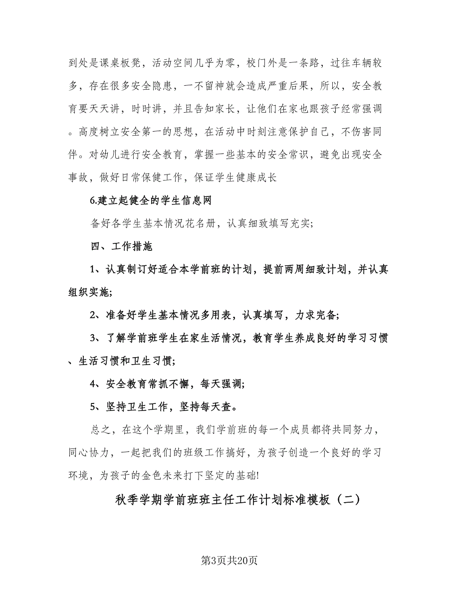 秋季学期学前班班主任工作计划标准模板（七篇）.doc_第3页