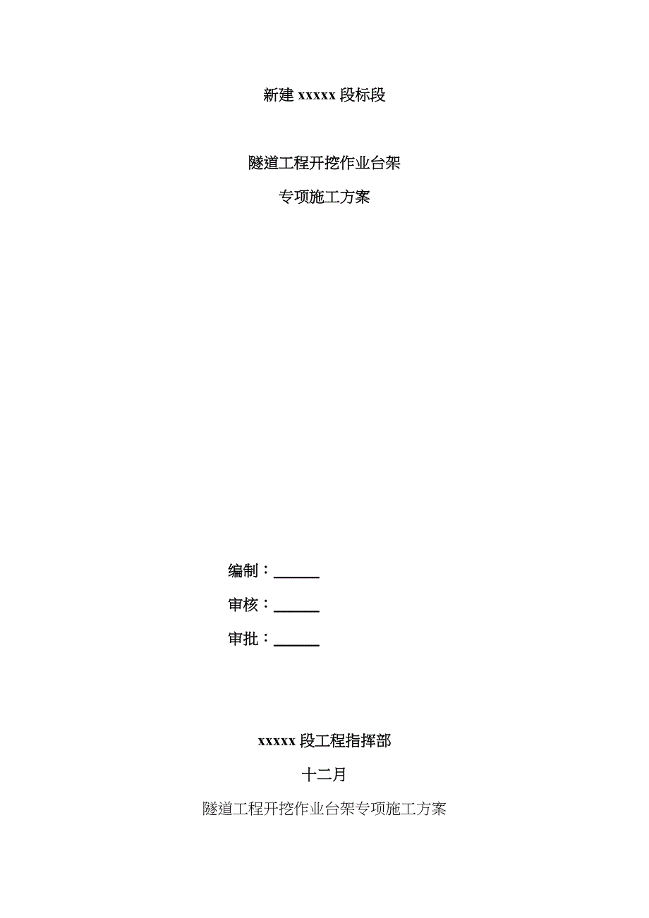 隧道开挖施工台架专项方案含计算书_第1页