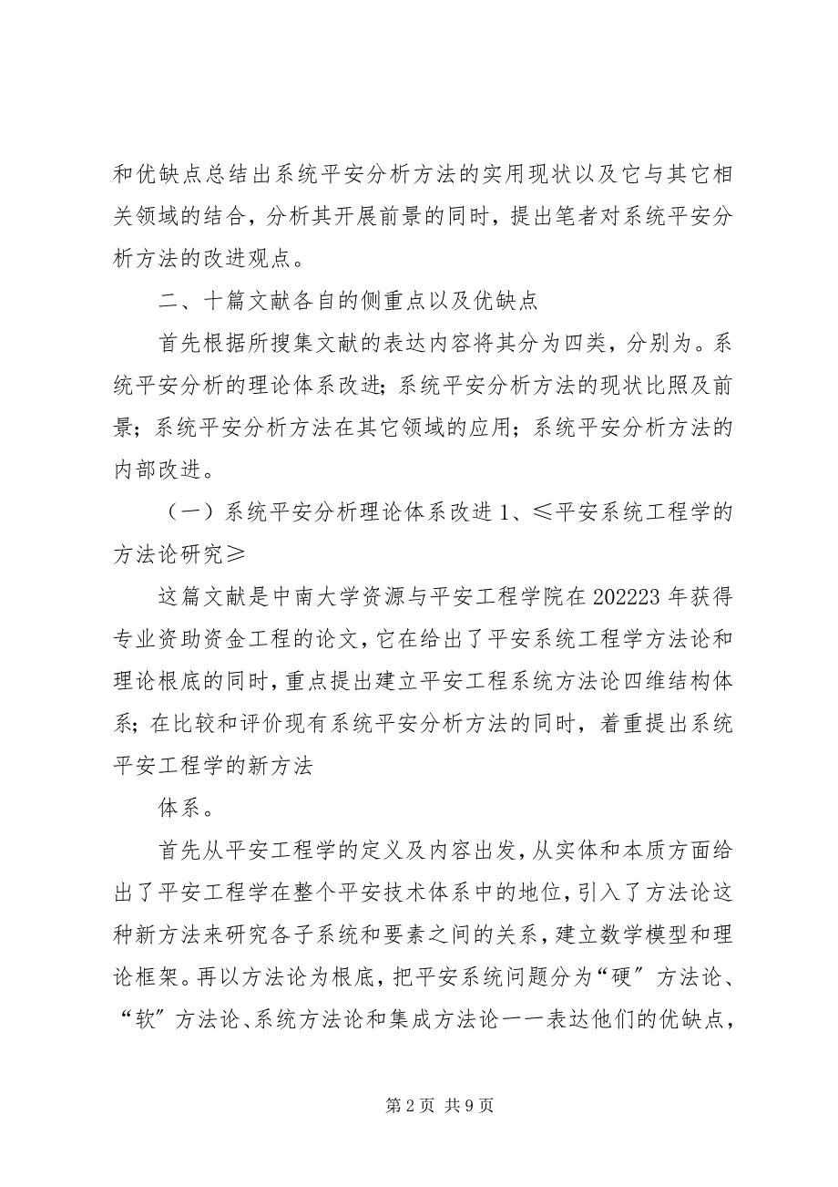 2023年对系统安全分析方法的应用现状及其改进与发展前景的研究综述.docx_第2页