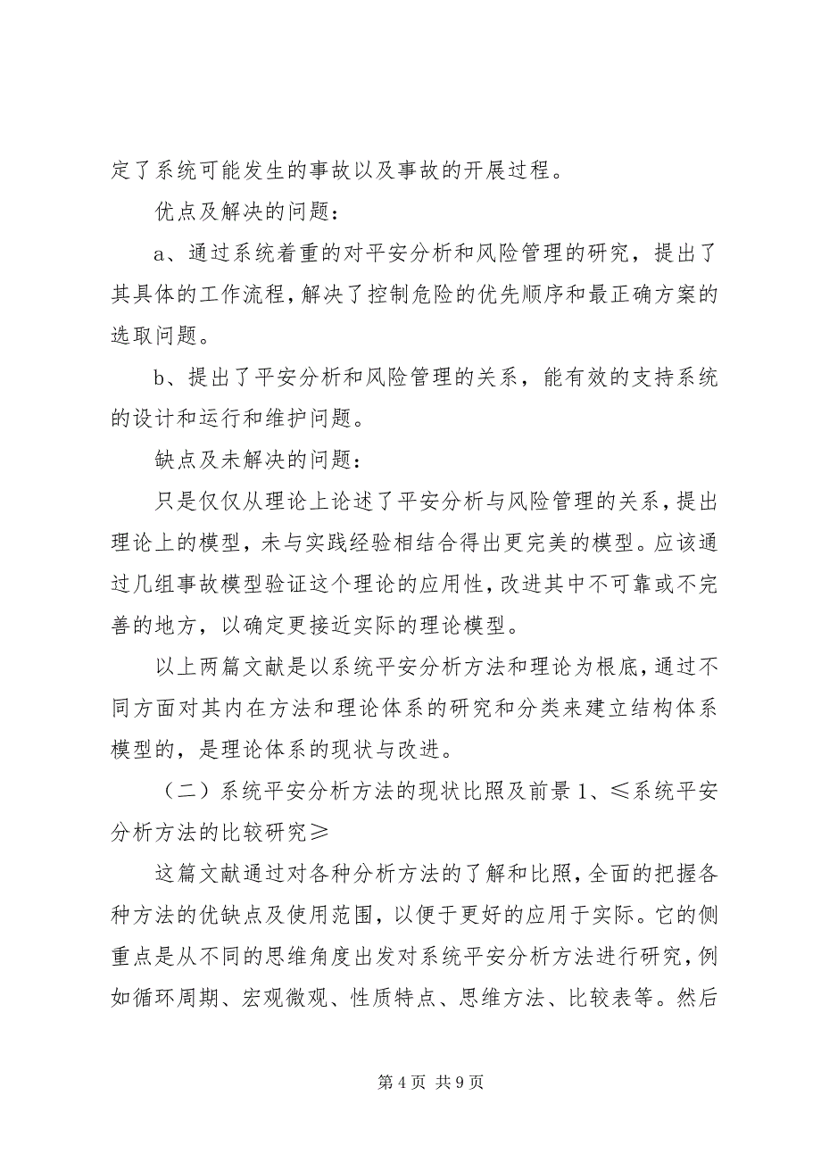 2023年对系统安全分析方法的应用现状及其改进与发展前景的研究综述.docx_第4页