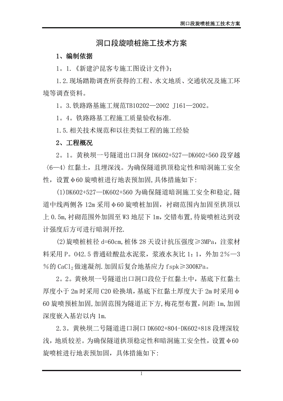 洞口段旋喷桩施工【建筑施工资料】.doc_第2页