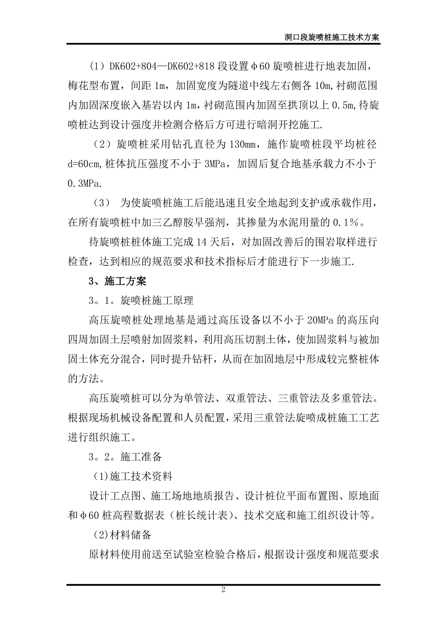 洞口段旋喷桩施工【建筑施工资料】.doc_第3页