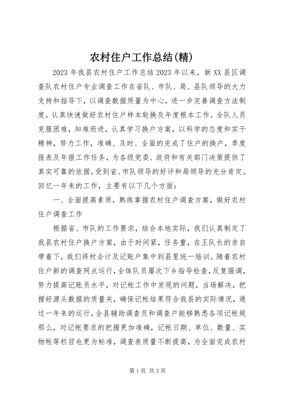 2023年农村住户工作总结精.docx_第1页