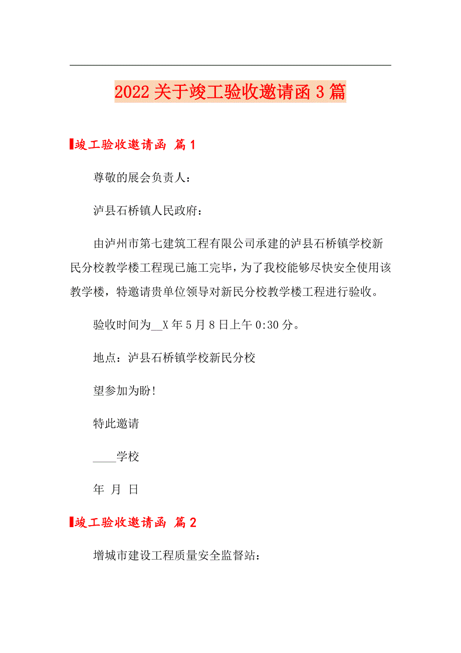 2022关于竣工验收邀请函3篇_第1页