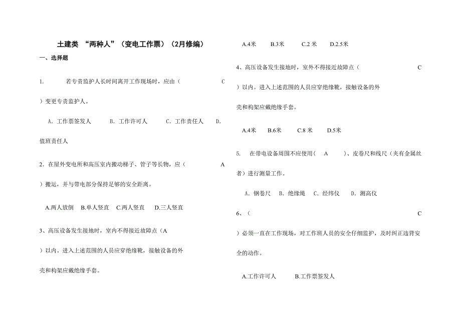 2024年南方电网安规考试题库土建类“两种人”变电工作票2月_第1页