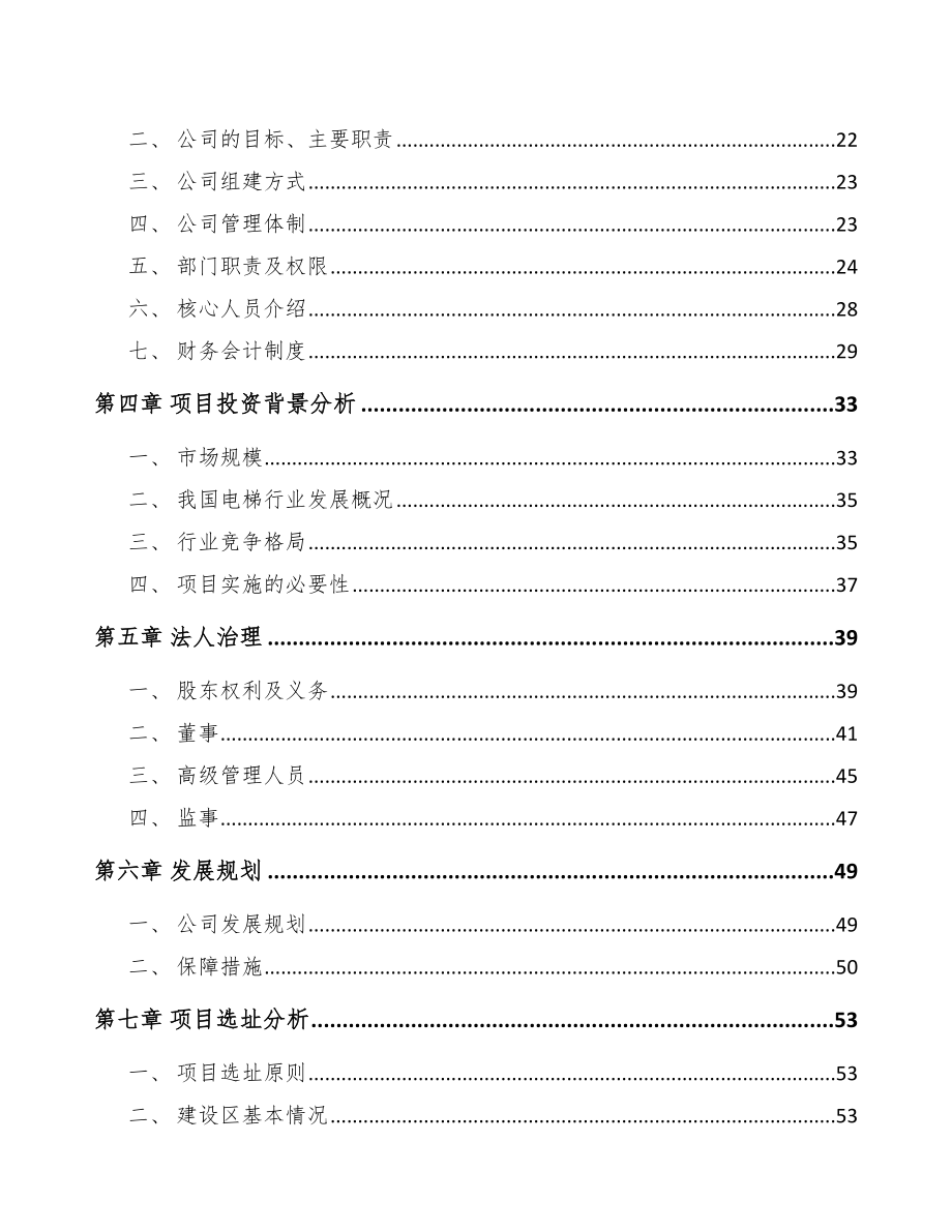 丹阳关于成立电梯公司可行性研究报告_第4页