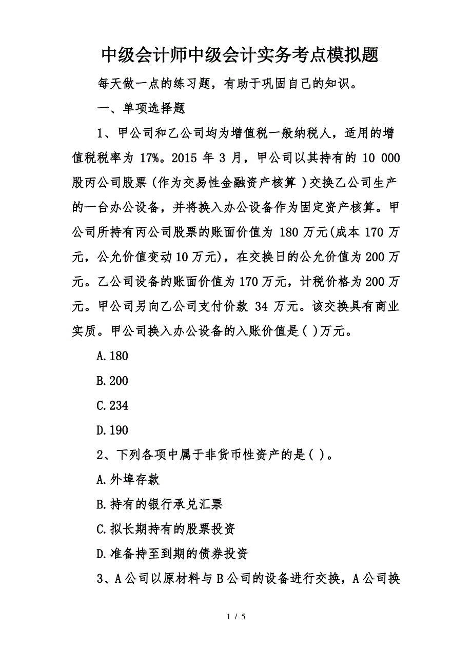 中级会计师中级会计实务考点模拟题_第1页