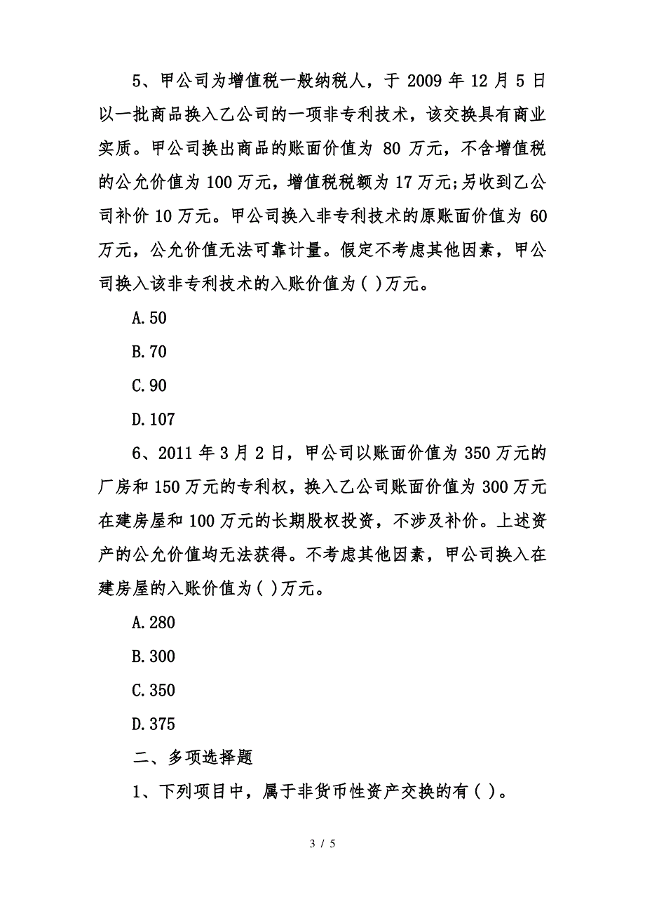 中级会计师中级会计实务考点模拟题_第3页