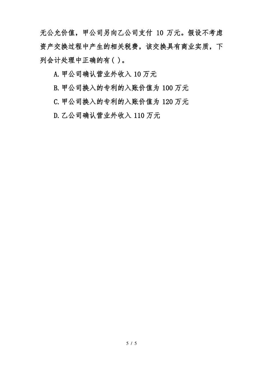 中级会计师中级会计实务考点模拟题_第5页