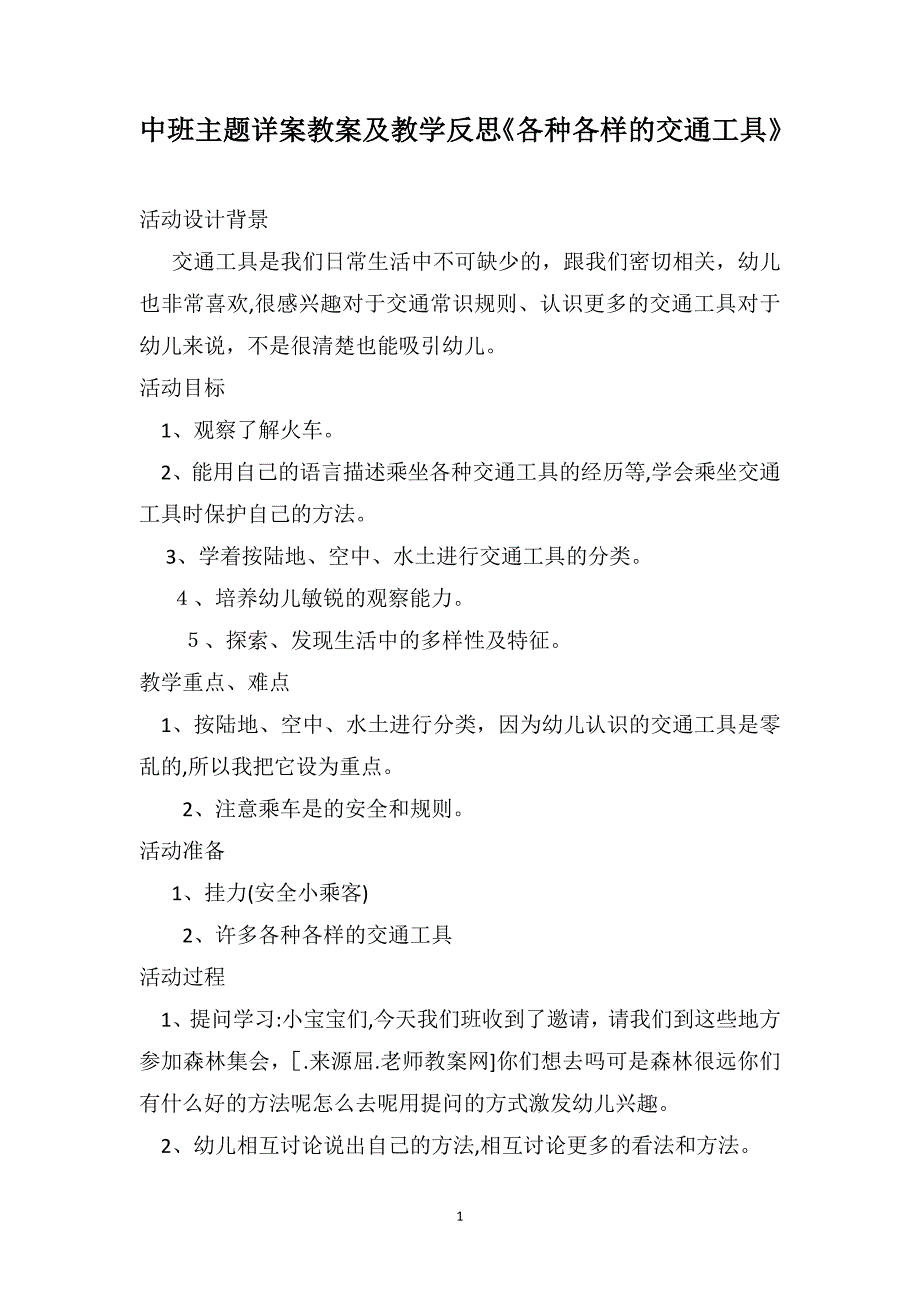 中班主题详案教案及教学反思各种各样的交通工具_第1页