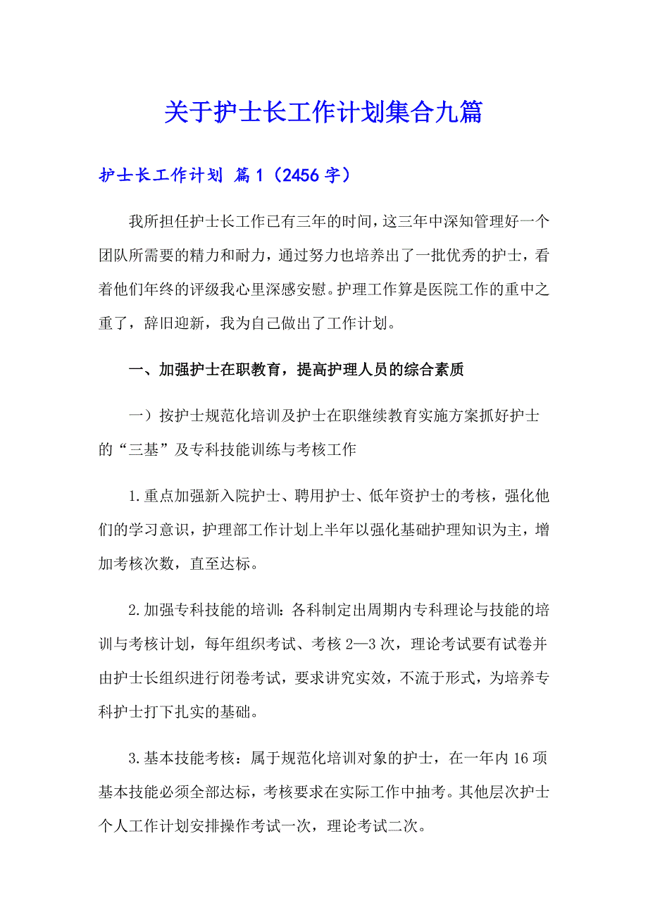 关于护士长工作计划集合九篇_第1页