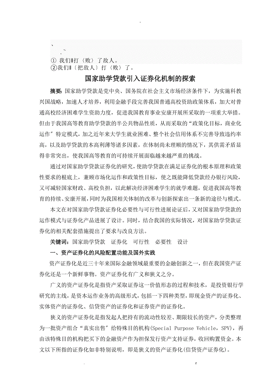 dgqebza国家助学贷款引入证券化机制的探索_第1页