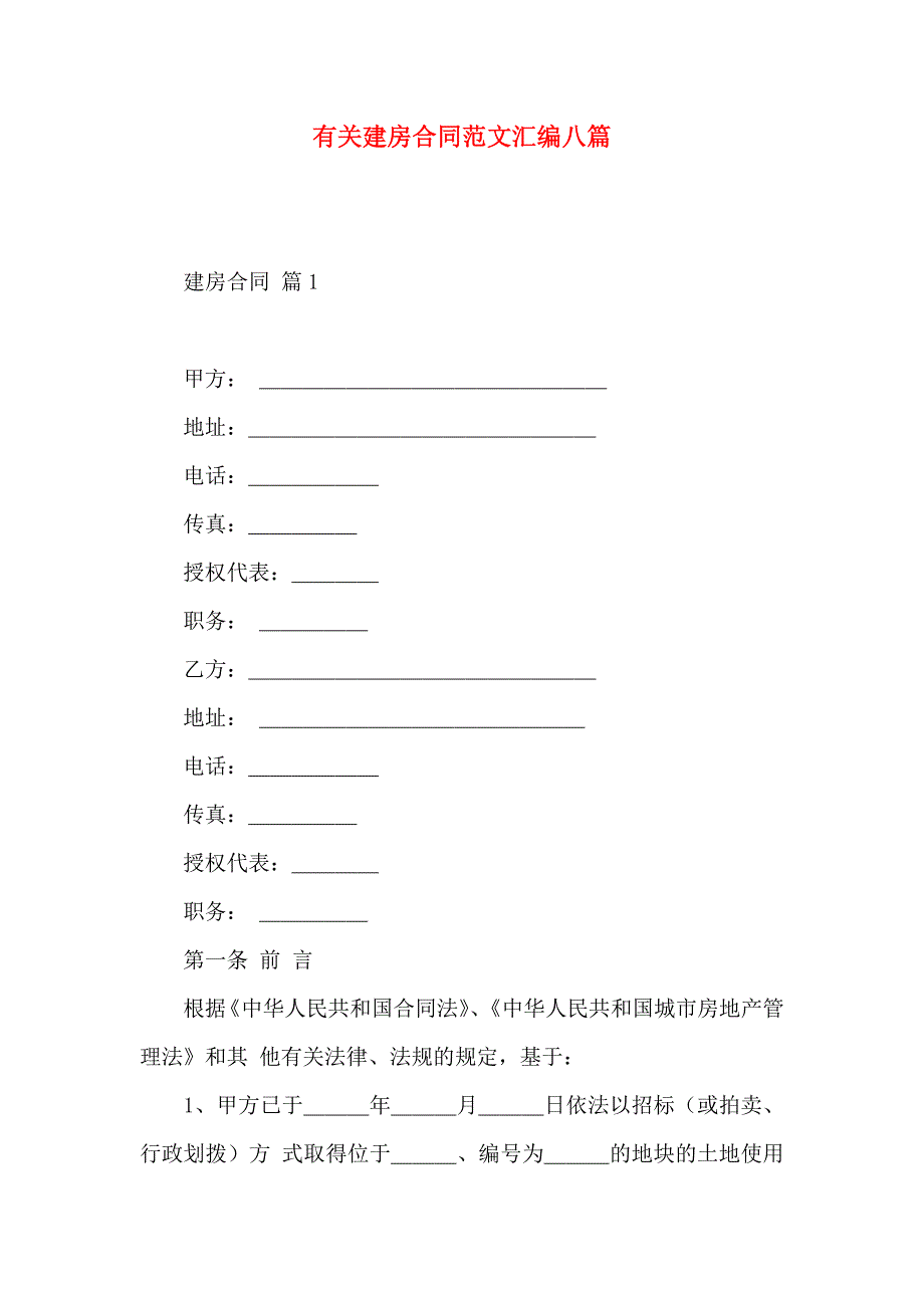 建房合同范文汇编八篇_第1页