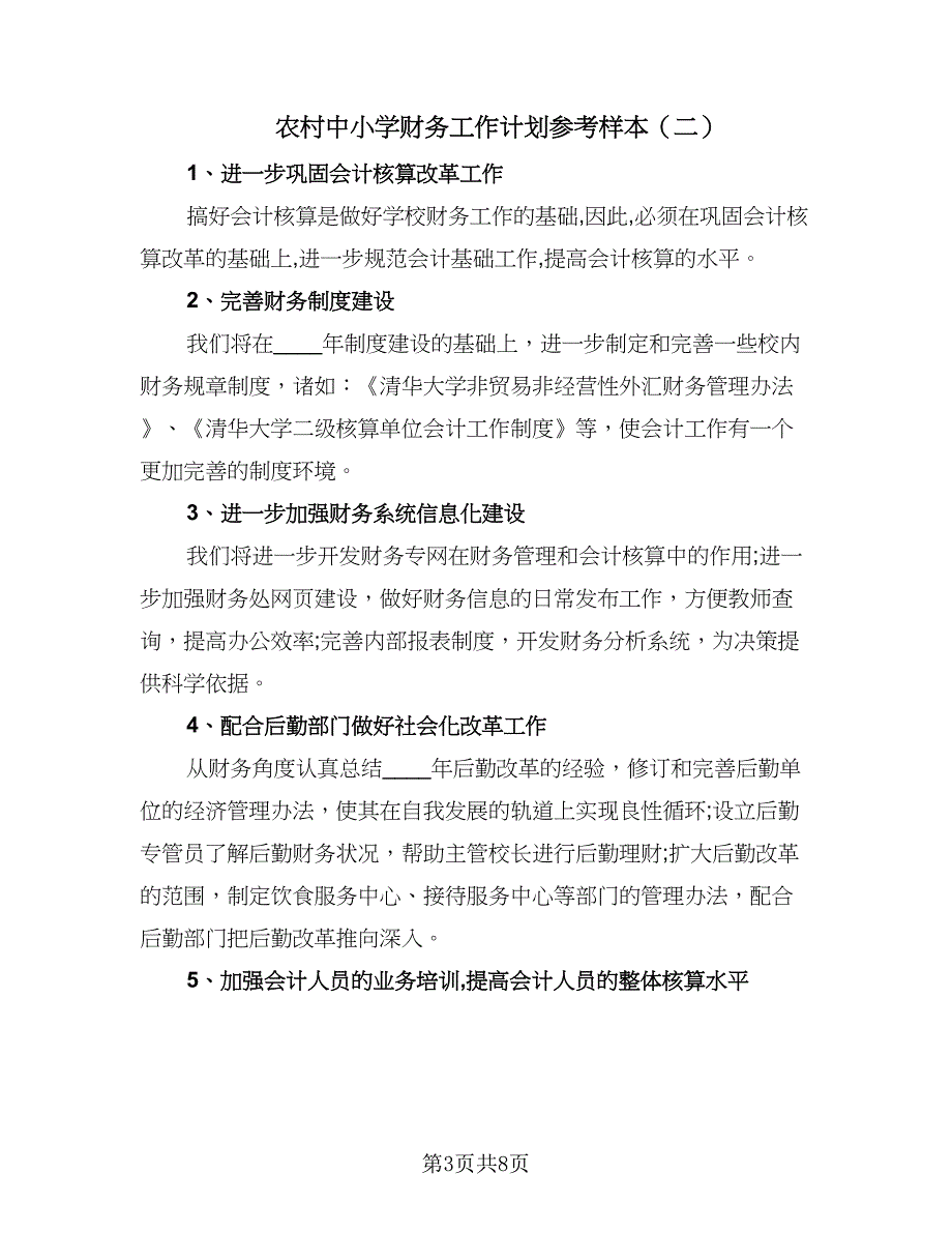 农村中小学财务工作计划参考样本（三篇）.doc_第3页