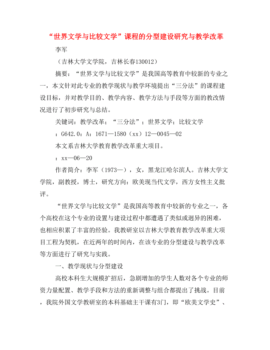 “世界文学与比较文学”课程的分型建设研究与教学改革.doc_第1页