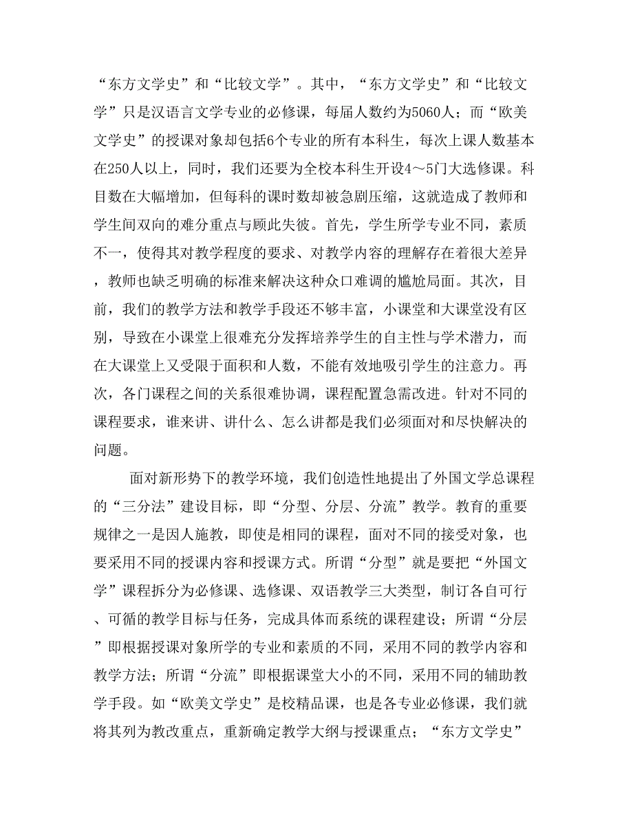 “世界文学与比较文学”课程的分型建设研究与教学改革.doc_第2页