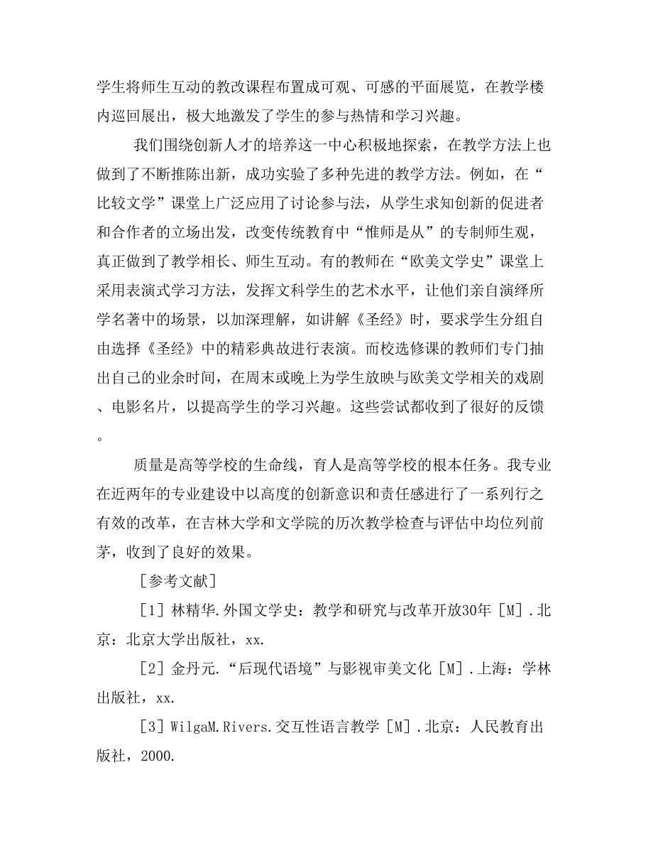 “世界文学与比较文学”课程的分型建设研究与教学改革.doc_第5页