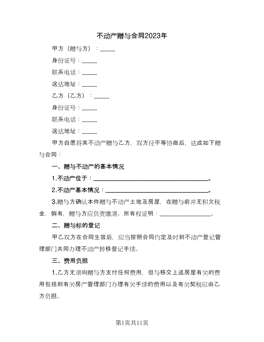 不动产赠与合同2023年（4篇）.doc_第1页