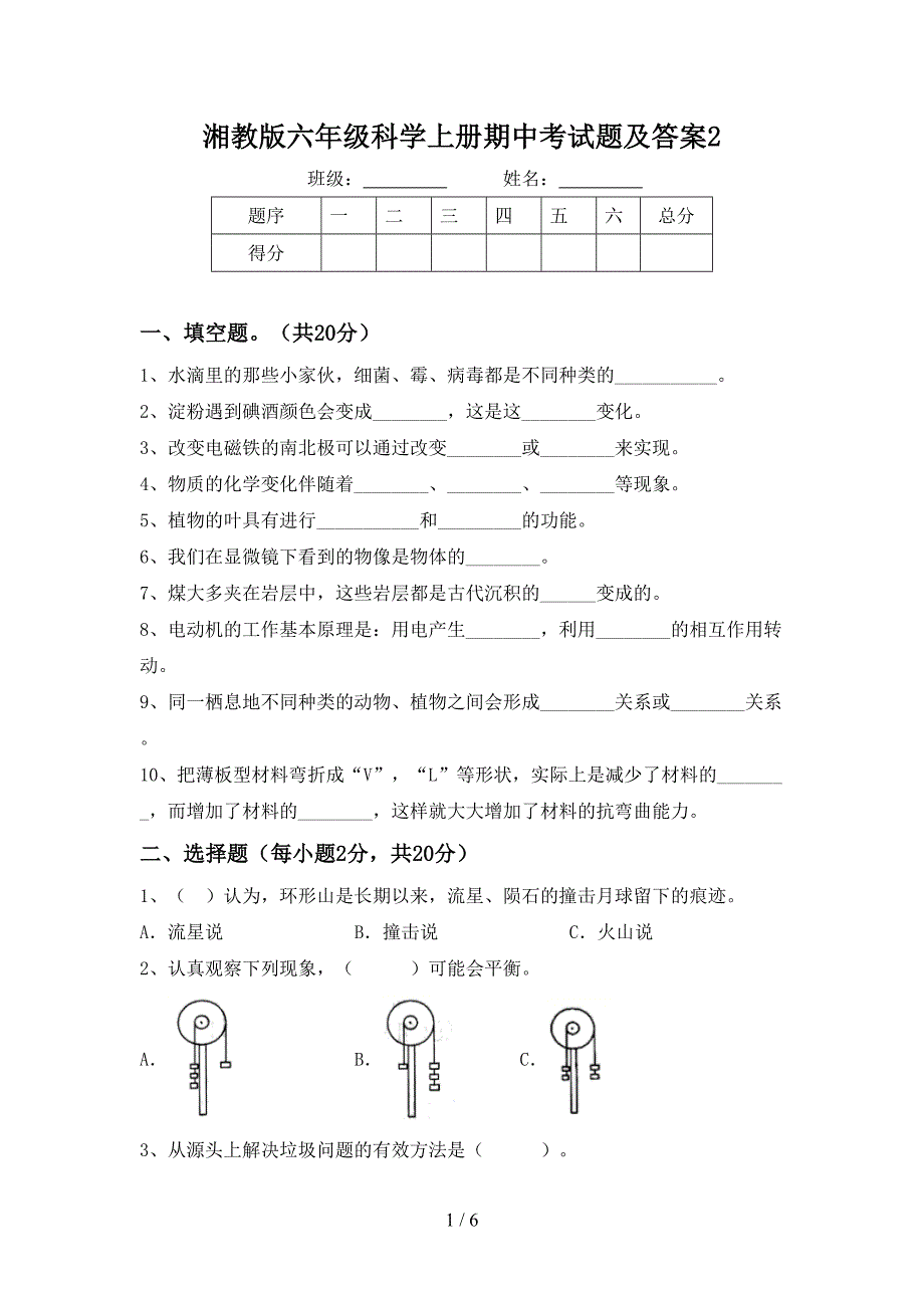 湘教版六年级科学上册期中考试题及答案2.doc_第1页