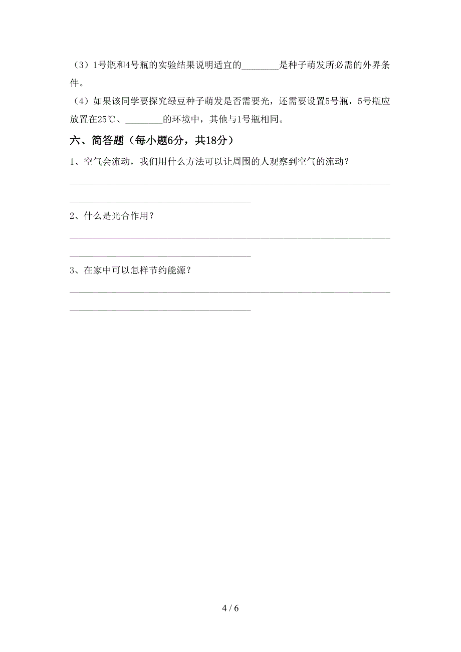 湘教版六年级科学上册期中考试题及答案2.doc_第4页